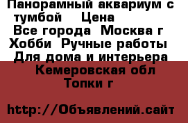 Панорамный аквариум с тумбой. › Цена ­ 10 000 - Все города, Москва г. Хобби. Ручные работы » Для дома и интерьера   . Кемеровская обл.,Топки г.